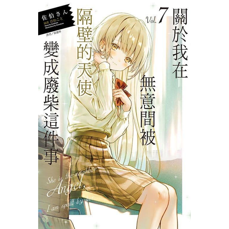 關於我在無意間被隔壁的天使變成廢柴這件事 (7)｜佐伯さん｜東立