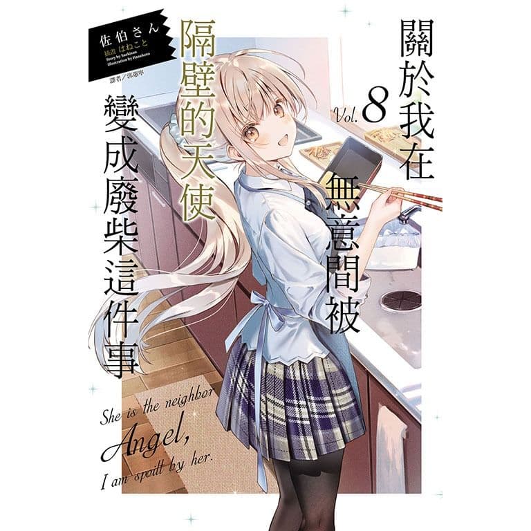 關於我在無意間被隔壁的天使變成廢柴這件事 (8)｜佐伯さん｜東立