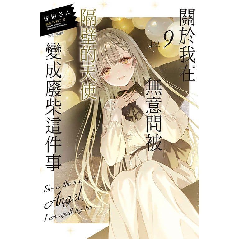 關於我在無意間被隔壁的天使變成廢柴這件事 (9)｜佐伯さん｜東立