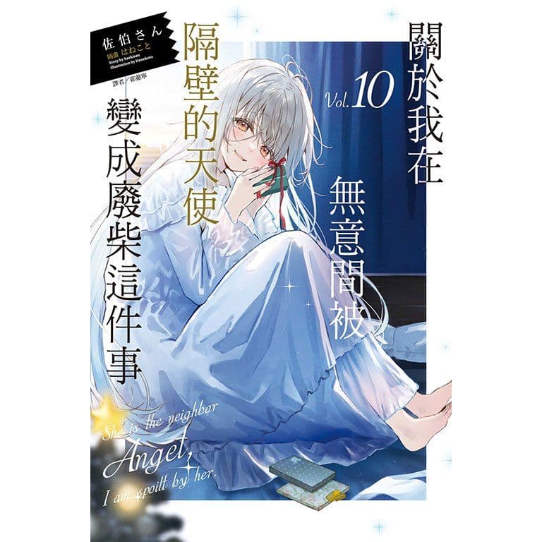 關於我在無意間被隔壁的天使變成廢柴這件事 (10)｜佐伯さん｜東立