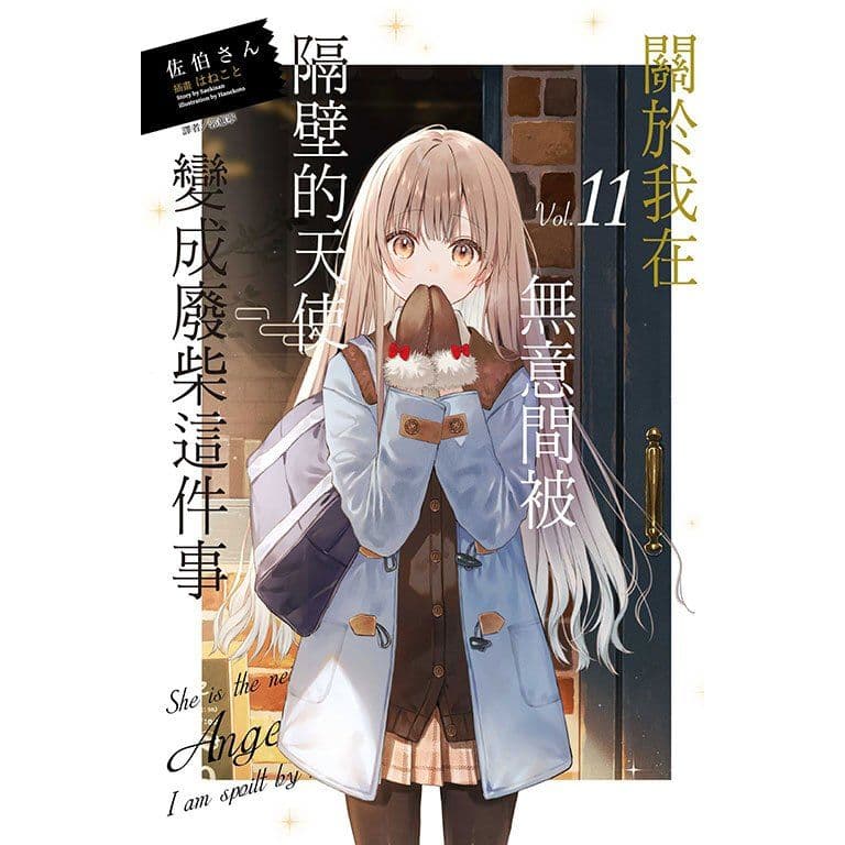 關於我在無意間被隔壁的天使變成廢柴這件事 (11)｜佐伯さん｜東立