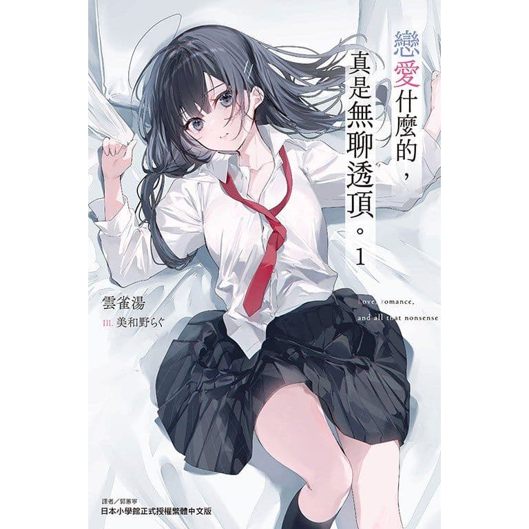 戀愛什麼的，真是無聊透頂。 (1)｜雲雀湯｜東立