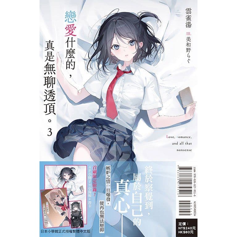 戀愛什麼的，真是無聊透頂。 (3) 首刷限定版｜雲雀湯｜東立