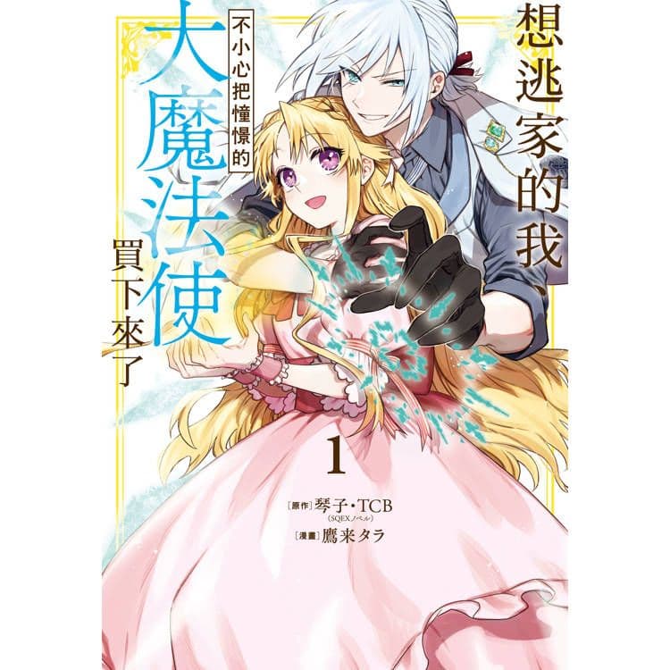 想逃家的我、不小心把憧憬的大魔法使買下來了 (1)｜鷹来タラ｜長鴻
