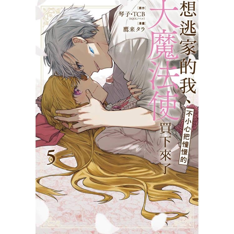 想逃家的我、不小心把憧憬的大魔法使買下來了 (5)｜鷹来タラ｜長鴻