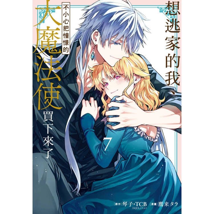 想逃家的我、不小心把憧憬的大魔法使買下來了 (7)｜鷹来タラ｜長鴻