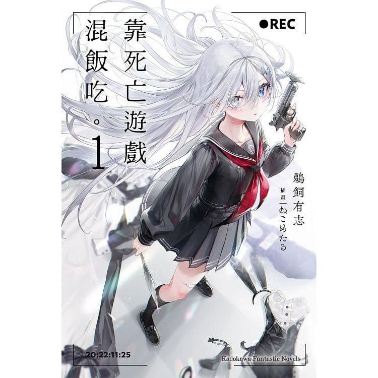 靠死亡遊戲混飯吃。 (1)｜鵜飼有志｜台灣角川
