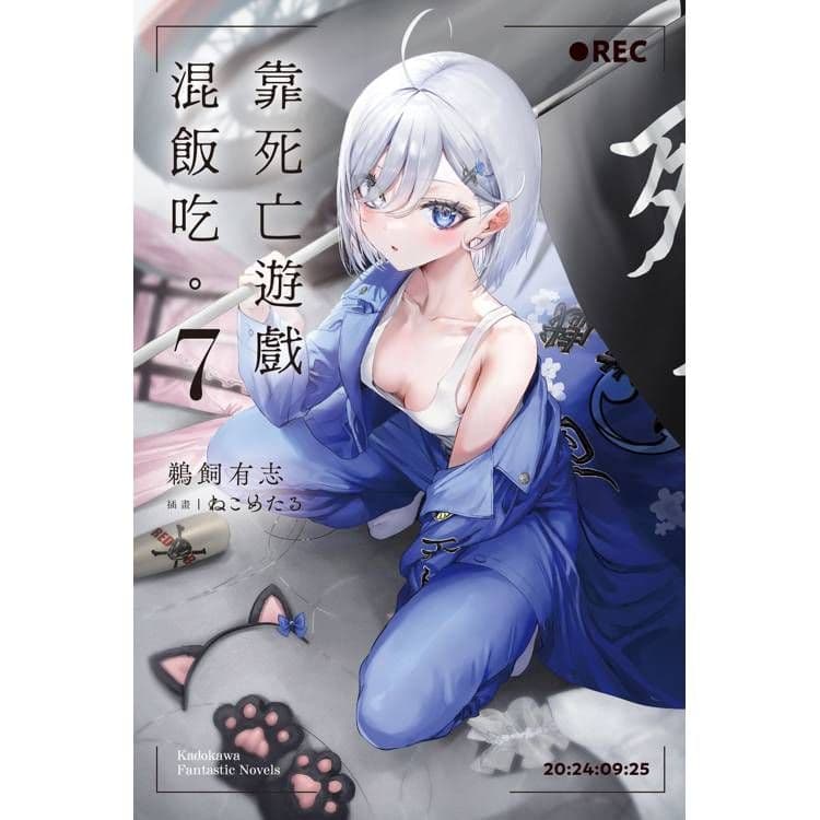 靠死亡遊戲混飯吃。 (7)｜鵜飼有志｜台灣角川