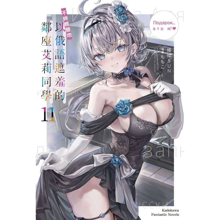 不時輕聲地以俄語遮羞的鄰座艾莉同學 (11)｜燦燦SUN｜台灣角川