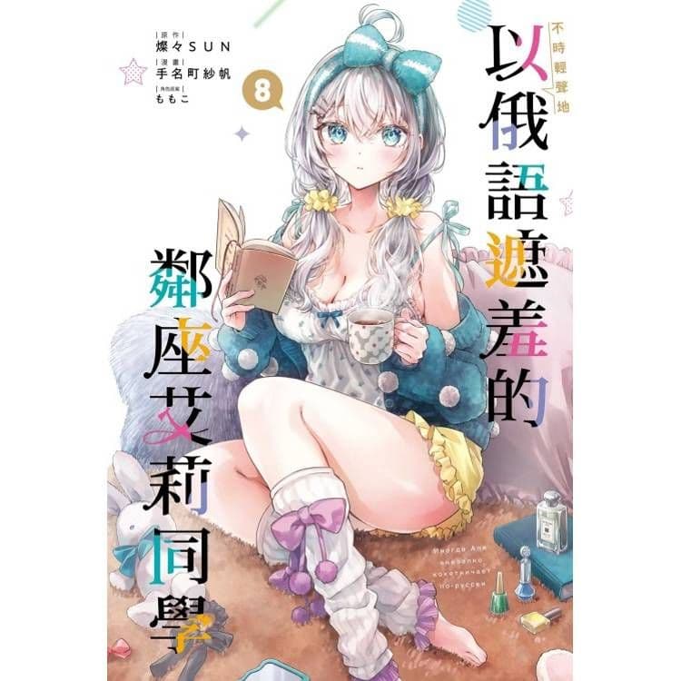 不時輕聲地以俄語遮羞的鄰座艾莉同學 (8) 漫畫｜手名町紗帆、燦燦SUN｜東立