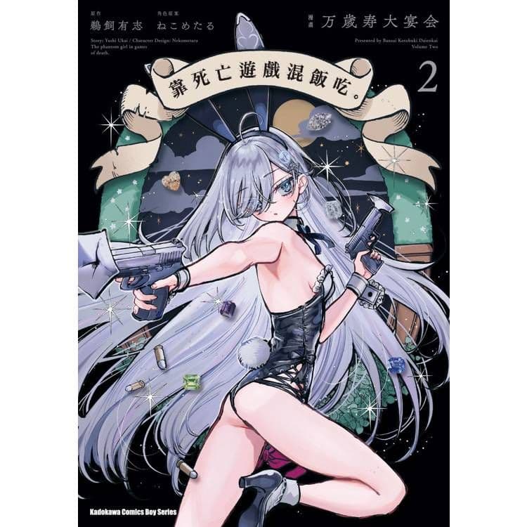 靠死亡遊戲混飯吃。(2) 漫畫｜万歳寿大宴会｜台灣角川