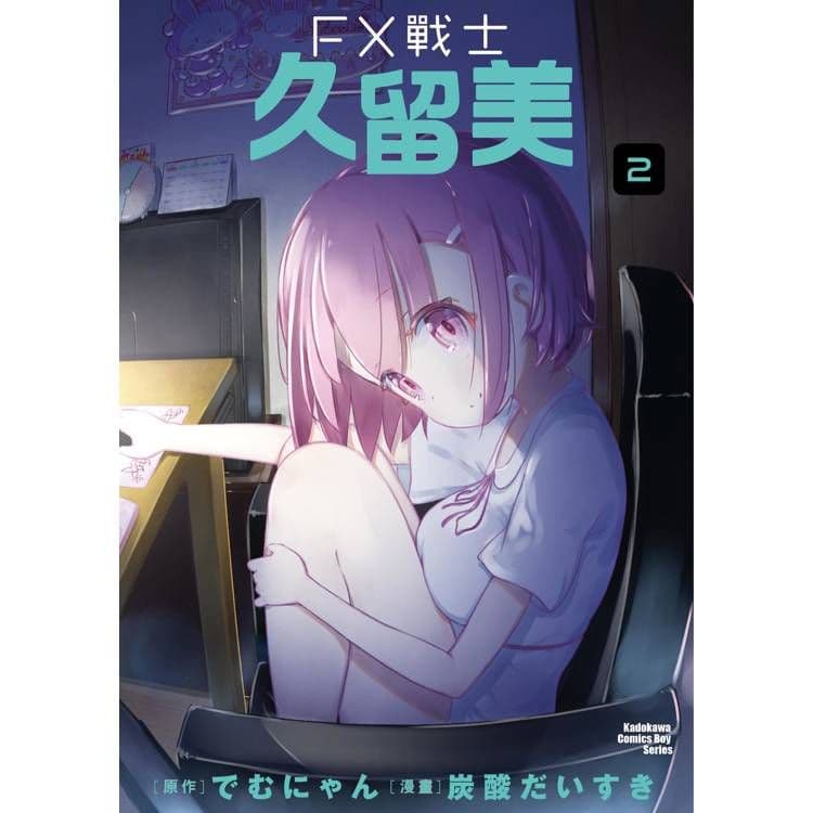 FX戰士久留美 (2)｜炭酸だいすき、でむにゃん｜台灣角川