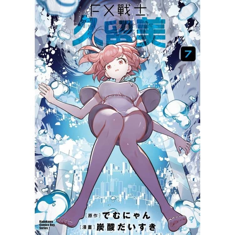 FX戰士久留美 (7)｜炭酸だいすき、でむにゃん｜台灣角川