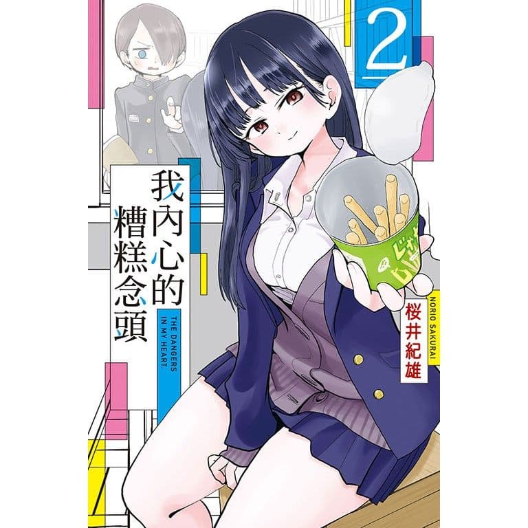 我內心的糟糕念頭 (2)｜桜井紀雄｜東立