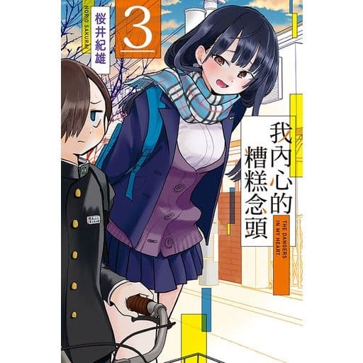 我內心的糟糕念頭 (3)｜桜井紀雄｜東立