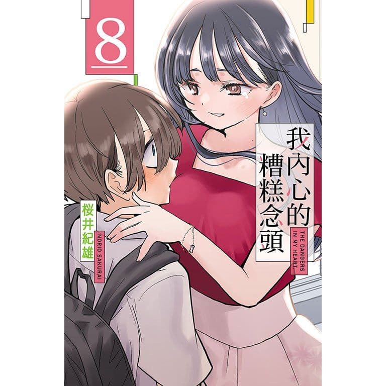 我內心的糟糕念頭 (8)｜桜井紀雄｜東立