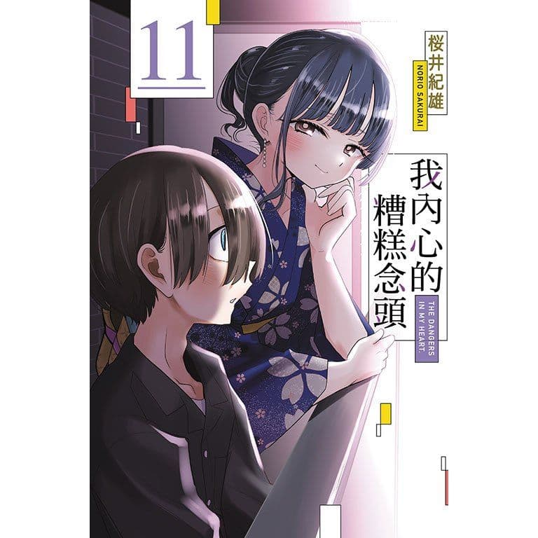 我內心的糟糕念頭 (11)｜桜井紀雄｜東立