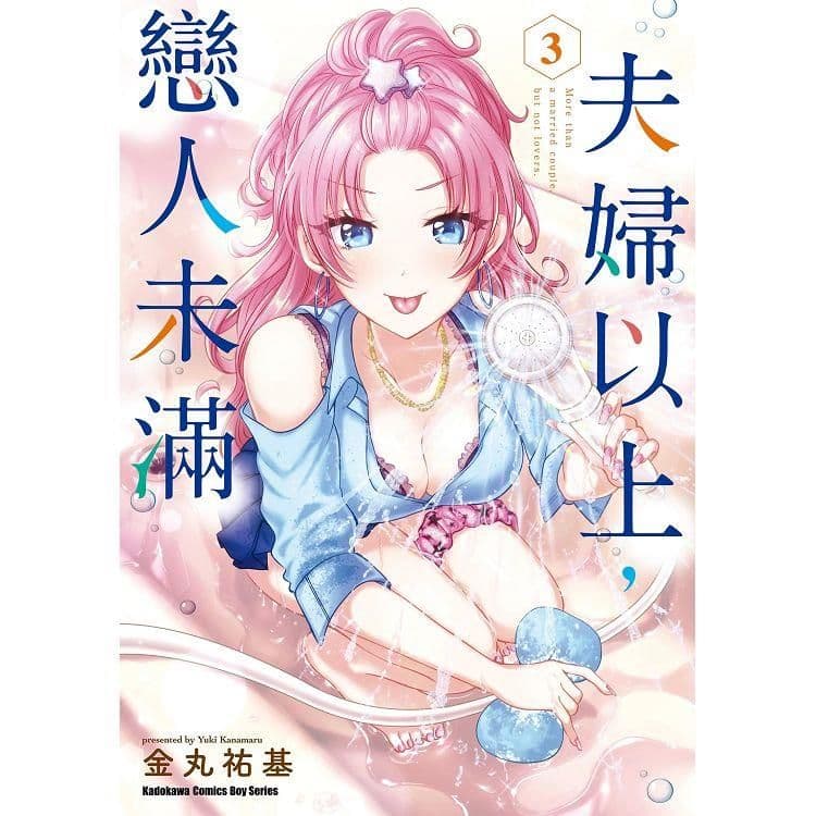 夫婦以上，戀人未滿 (3)｜金丸祐基｜台灣角川