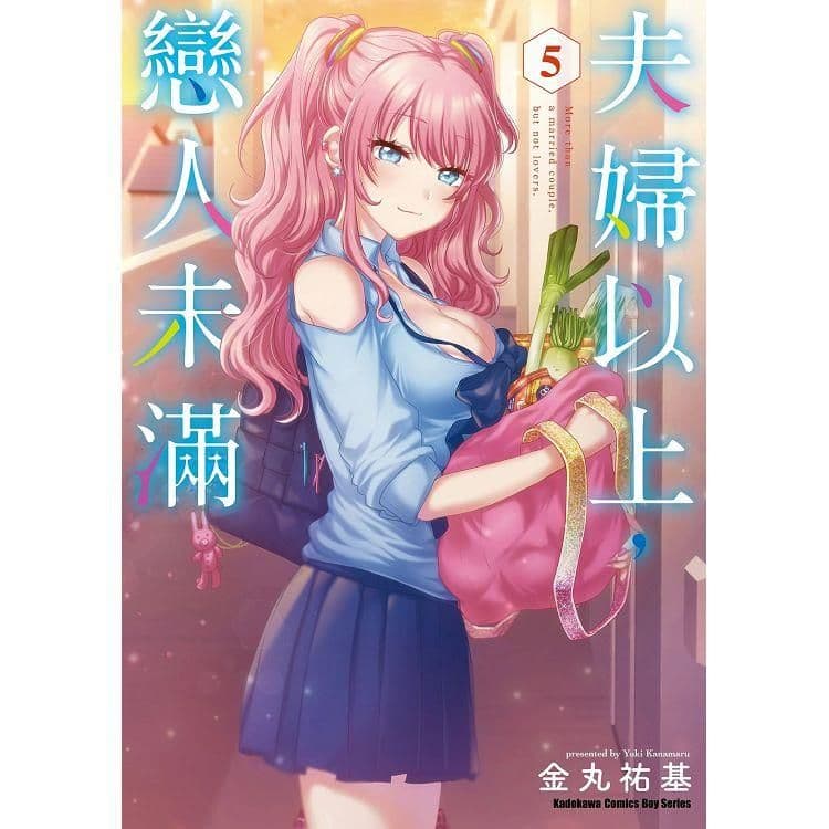 夫婦以上，戀人未滿 (5)｜金丸祐基｜台灣角川