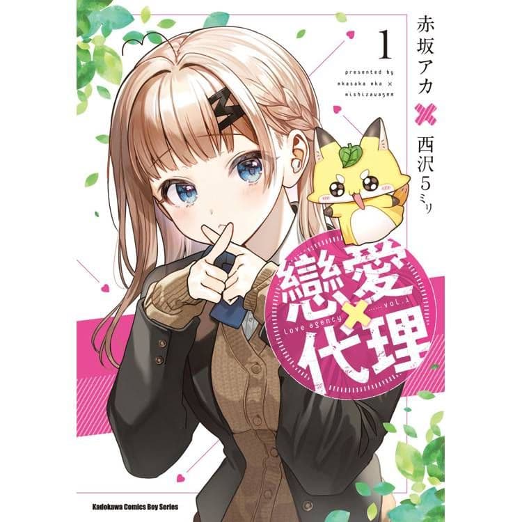 戀愛代理 (1)｜西沢5㍉｜台灣角川