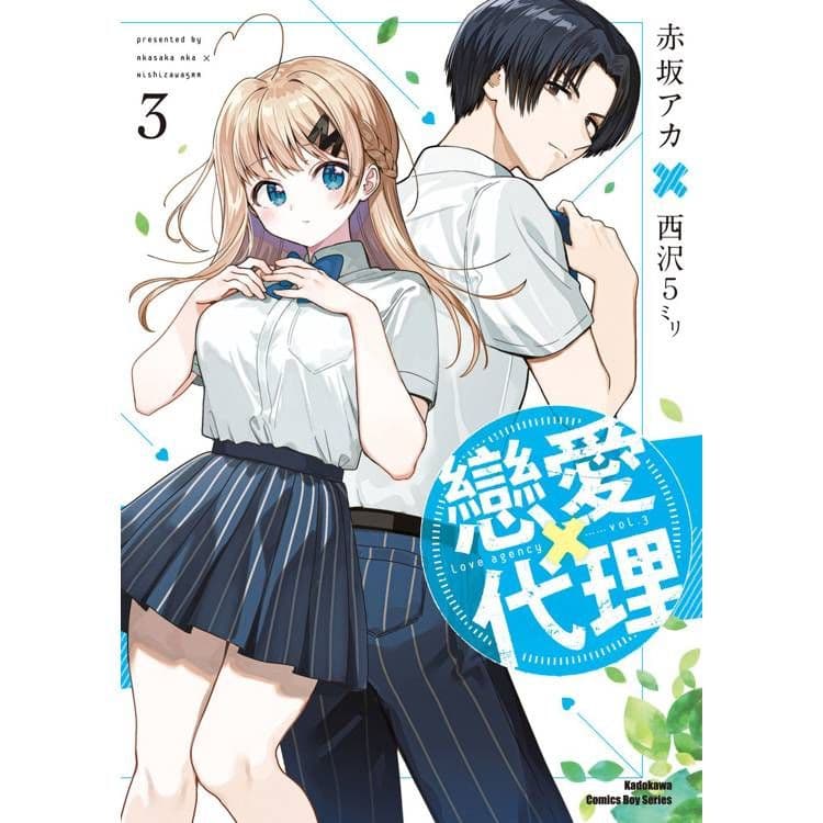 戀愛代理 (3)｜西沢5㍉｜台灣角川