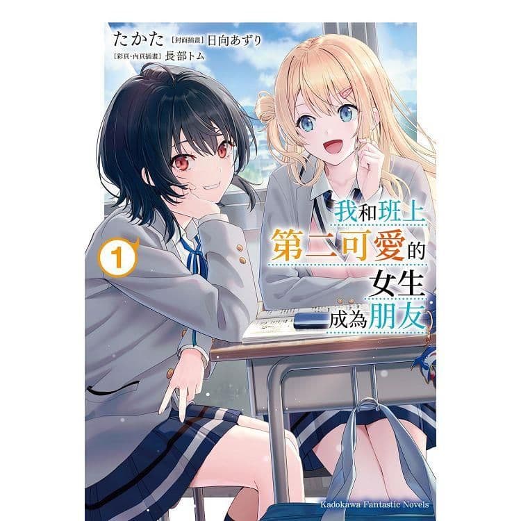 我和班上第二可愛的女生成為朋友 (1)｜たかた｜台灣角川
