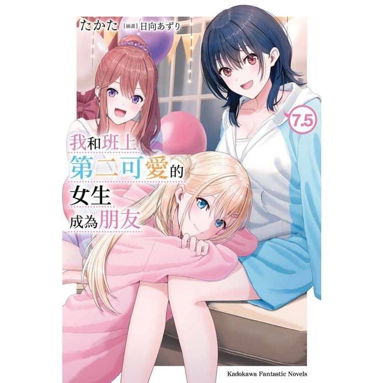 我和班上第二可愛的女生成為朋友 (7.5)｜たかた｜台灣角川