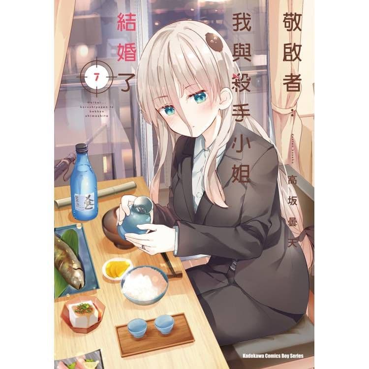 敬啟者：我與殺手小姐結婚了 (7)｜高坂曇天｜台灣角川