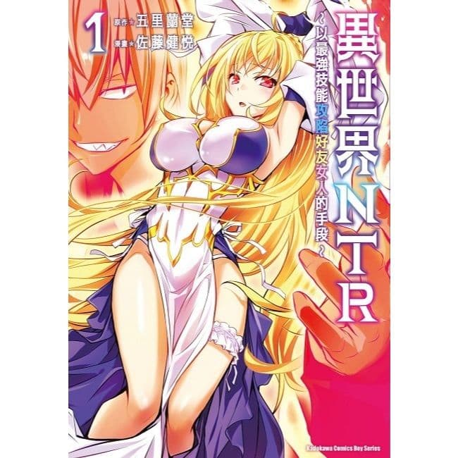 【限】異世界NTR～以最強技能攻陷好友女人的手段～ (1)｜佐藤健悅｜台灣角川