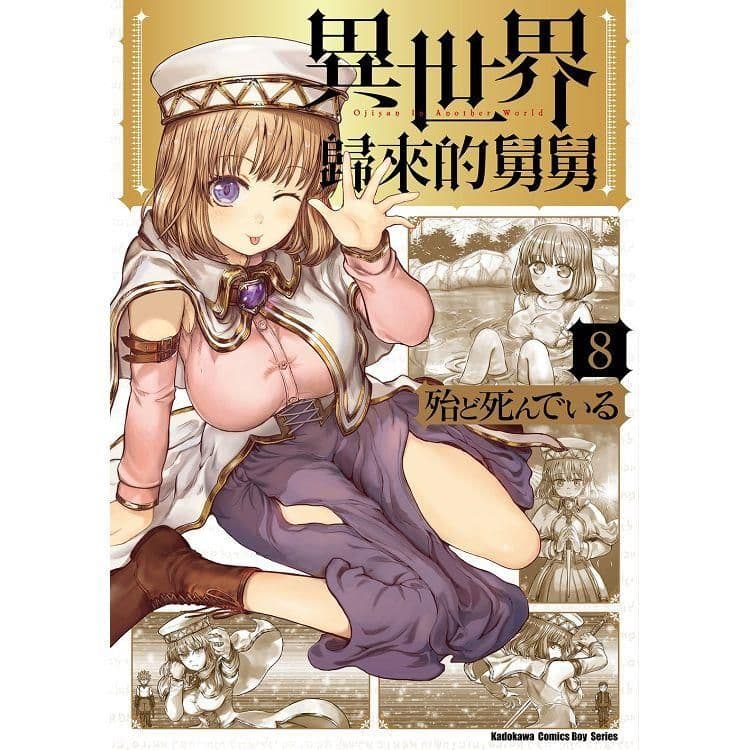 異世界歸來的舅舅 (8)｜殆ど死んでいる｜台灣角川