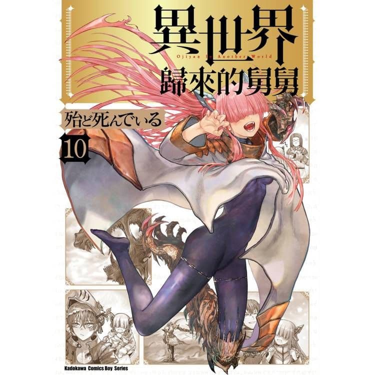 異世界歸來的舅舅 (10)｜殆ど死んでいる｜台灣角川