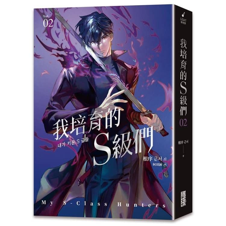 我培育的S級們 () 【繁中版獨家珍藏：強者BUFF書籤–獵人韓宥辰】｜根序｜三采
