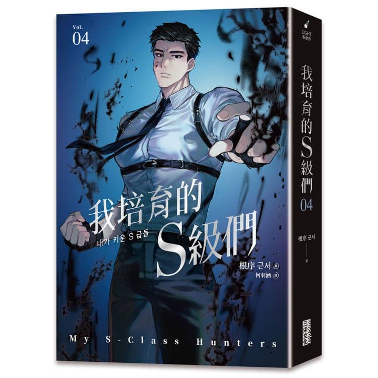 我培育的S級們 (4) 【繁中版獨家珍藏：強者BUFF書籤–獵人韓宥辰】｜根序｜三采