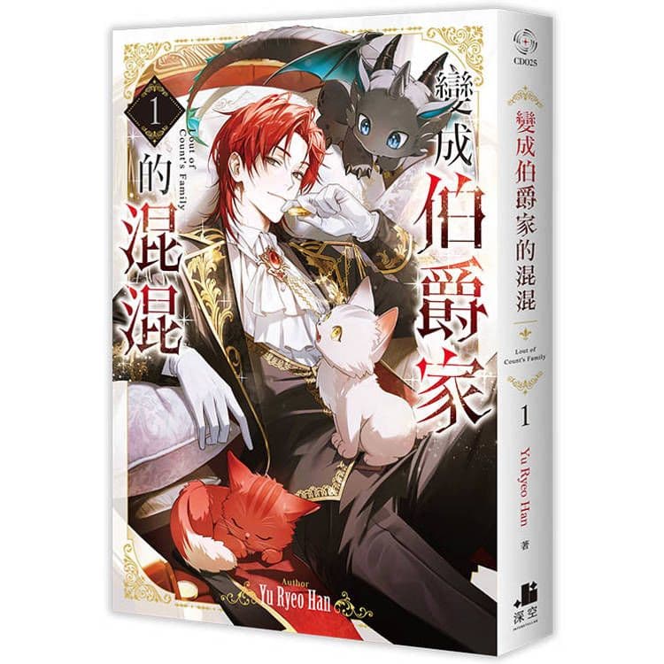 變成伯爵家的混混 (1)｜Yu Ryeo Han｜深空出版