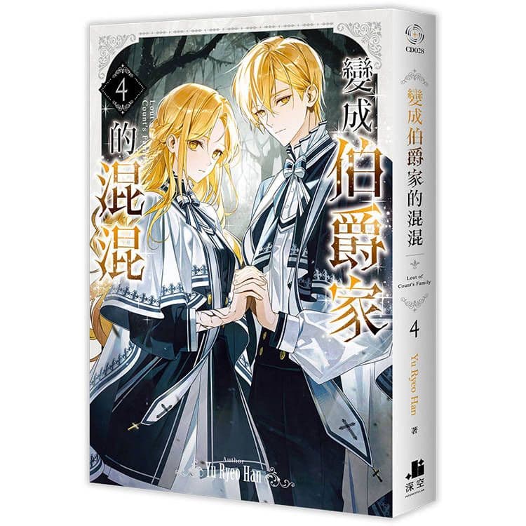 變成伯爵家的混混 (4)｜Yu Ryeo Han｜深空出版