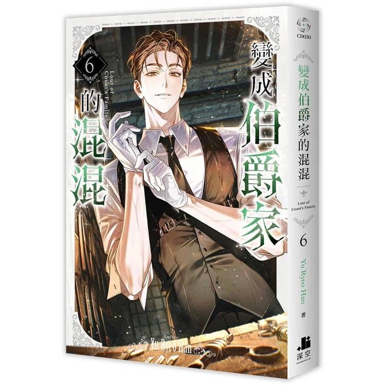 變成伯爵家的混混 (6)｜Yu Ryeo Han｜深空出版
