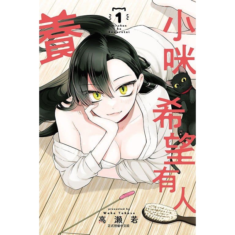 小咪希望有人養 (1)｜高瀬若｜東立