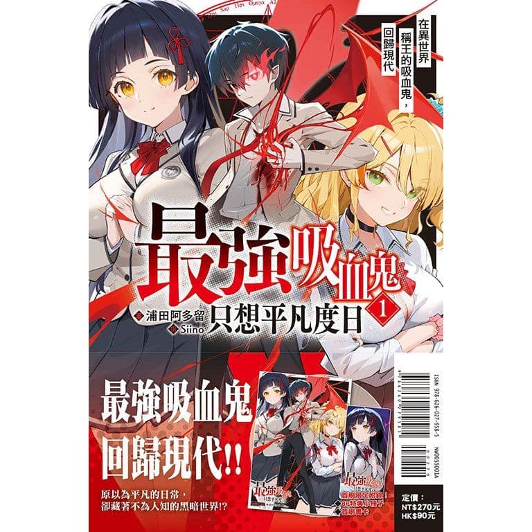 最強吸血鬼只想平凡度日 在異世界稱王的吸血鬼，回歸現代 (1)｜浦田阿多留｜東立
