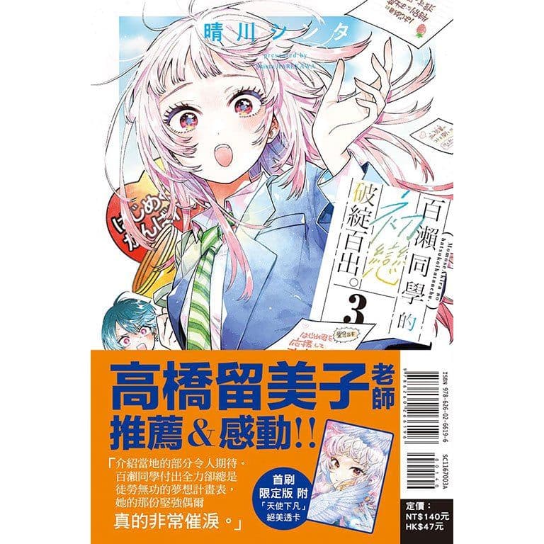 百瀨同學的初戀破綻百出。 (3) 首刷限定版｜晴川シンタ｜東立