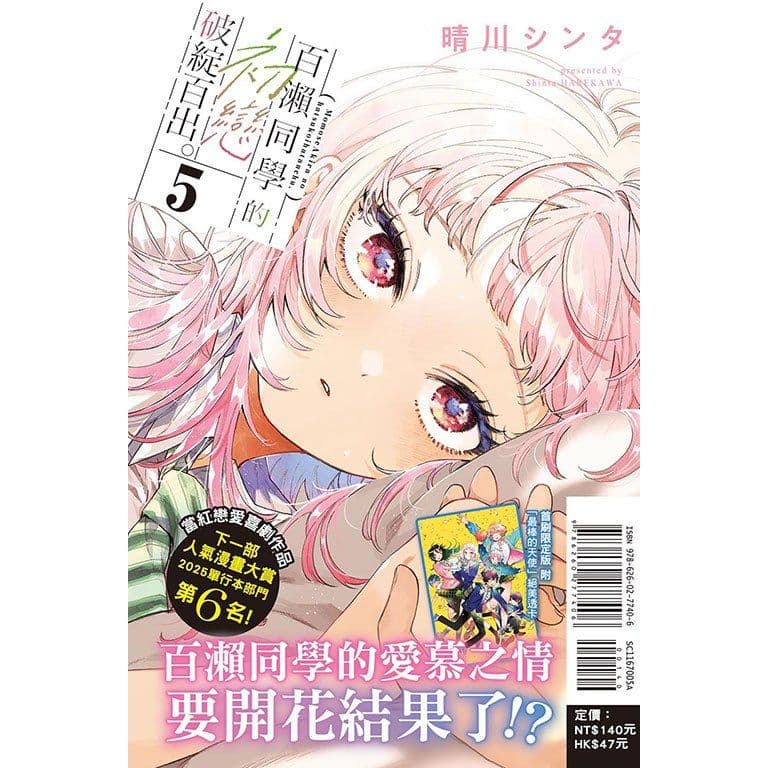 百瀨同學的初戀破綻百出。 (5) 首刷限定版｜晴川シンタ｜東立