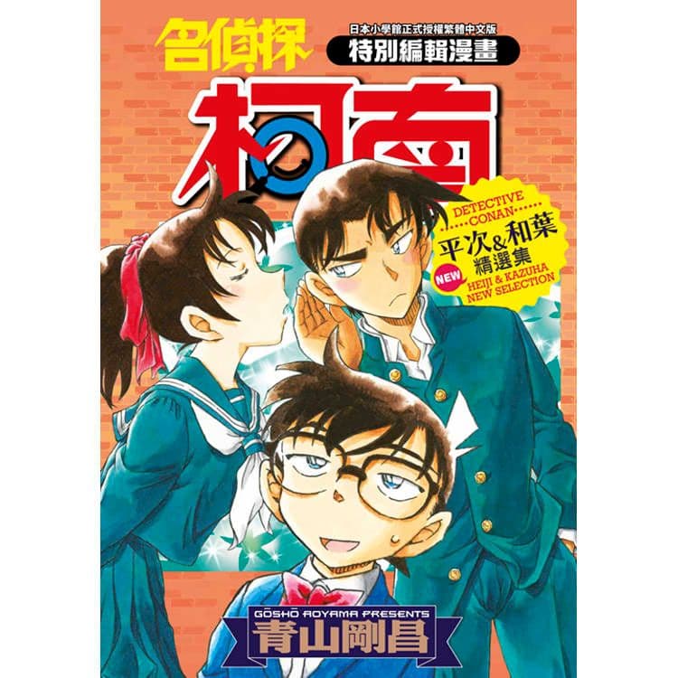 名偵探柯南 平次&和葉 NEW精選集 (全)｜青山剛昌｜青文
