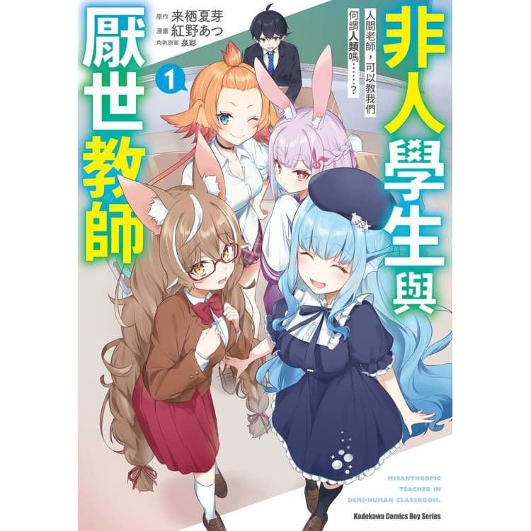 非人學生與厭世教師 人間老師，可以教我們何謂人類嗎……？ (1) 漫畫｜紅野あつ、來栖夏芽｜台灣角川