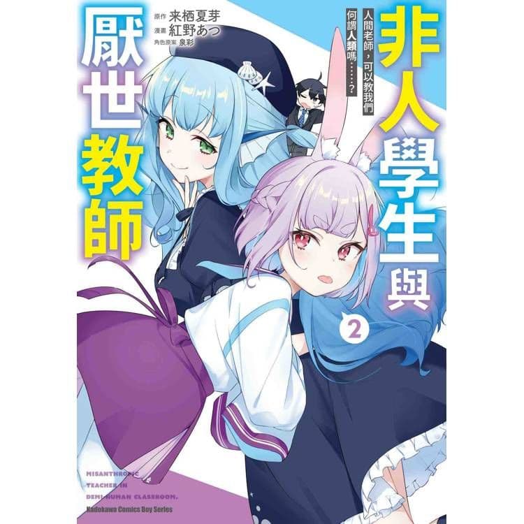 非人學生與厭世教師 人間老師，可以教我們何謂人類嗎……？ (2) 漫畫｜紅野あつ、來栖夏芽｜台灣角川