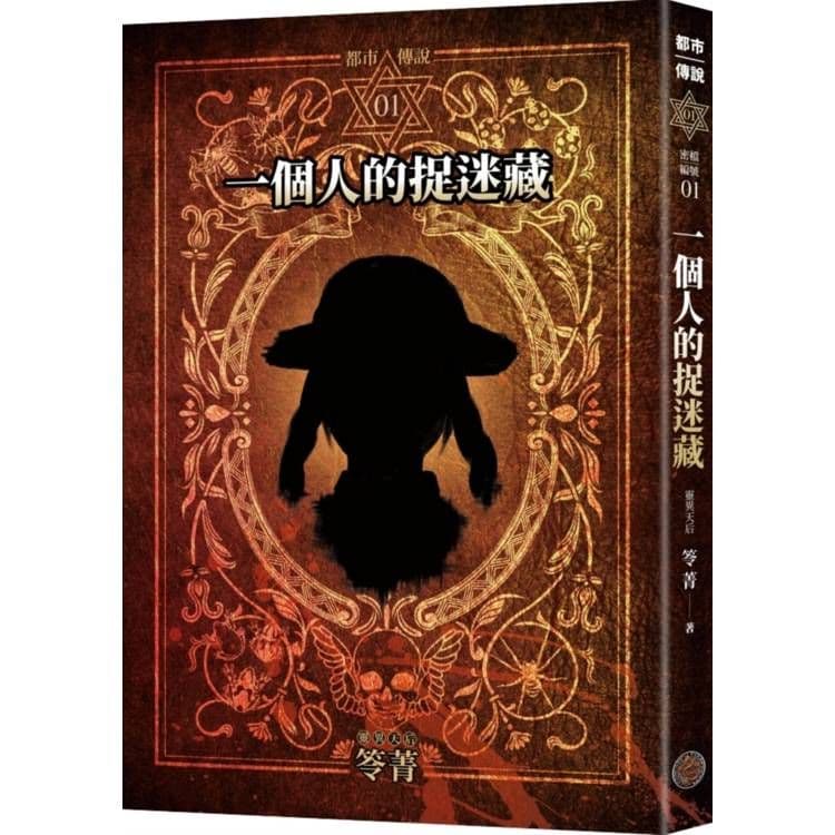 都市傳說1：一個人的捉迷藏（十周年機密檔案限量典藏版+番外篇）｜笭菁｜奇幻基地
