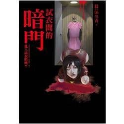 都市傳說6：試衣間的暗門｜笭菁｜奇幻基地