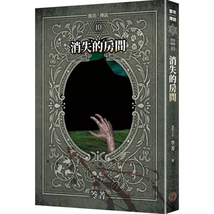 都市傳說10：消失的房間（十周年機密檔案限量典藏版）｜笭菁｜奇幻基地