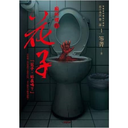 都市傳說第二部1：廁所裡的花子｜笭菁｜奇幻基地