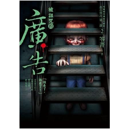 都市傳說第二部2：被詛咒的廣告｜笭菁｜奇幻基地