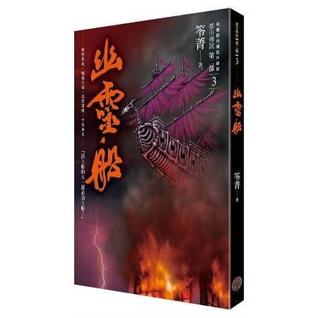 都市傳說第二部3：幽靈船｜笭菁｜奇幻基地