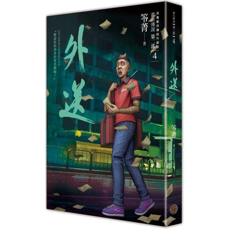 都市傳說第二部4：外送｜笭菁｜奇幻基地